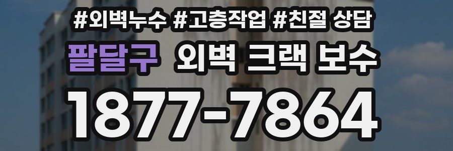 팔달구 외벽 크랙 보수
