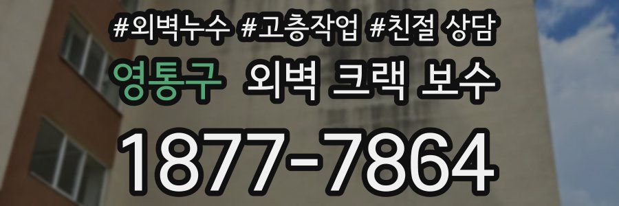 영통구 외벽 크랙 보수