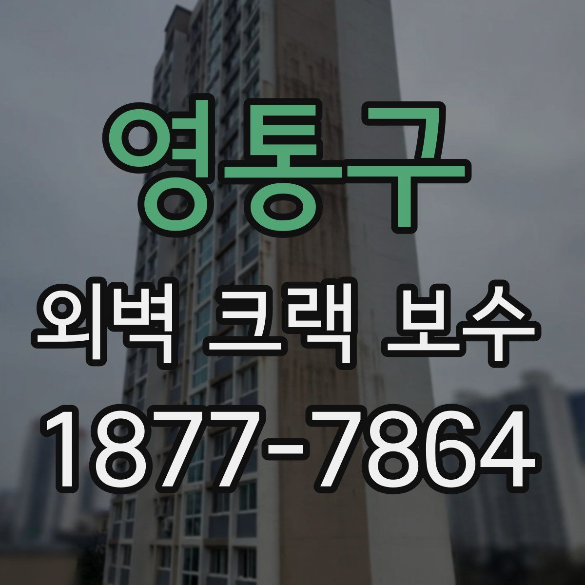 영통구 외벽 크랙 보수