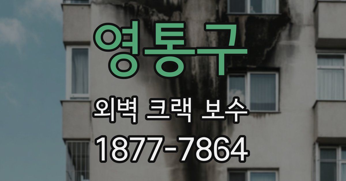 영통구 외벽 크랙 보수