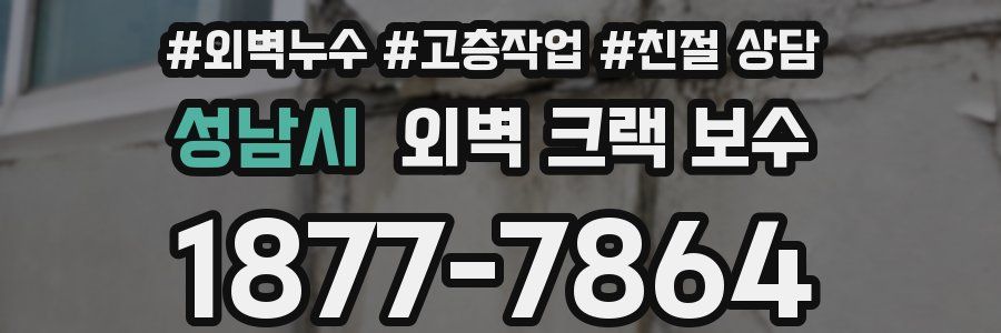 성남시 외벽 크랙 보수