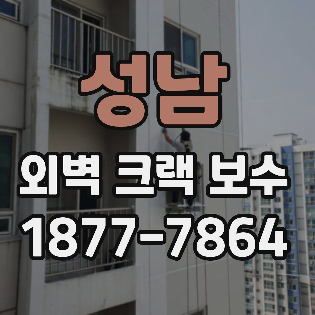 성남 외벽 크랙 보수