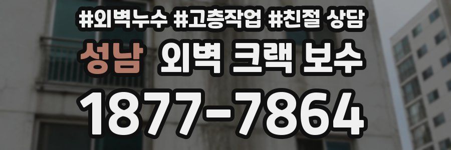 성남 외벽 크랙 보수