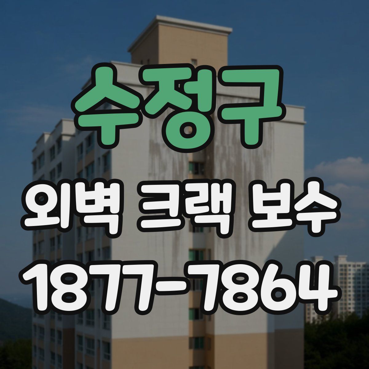 수정구 외벽 크랙 보수