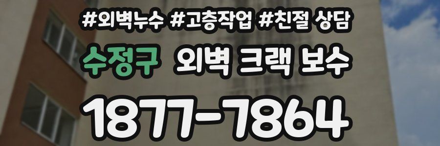 수정구 외벽 크랙 보수