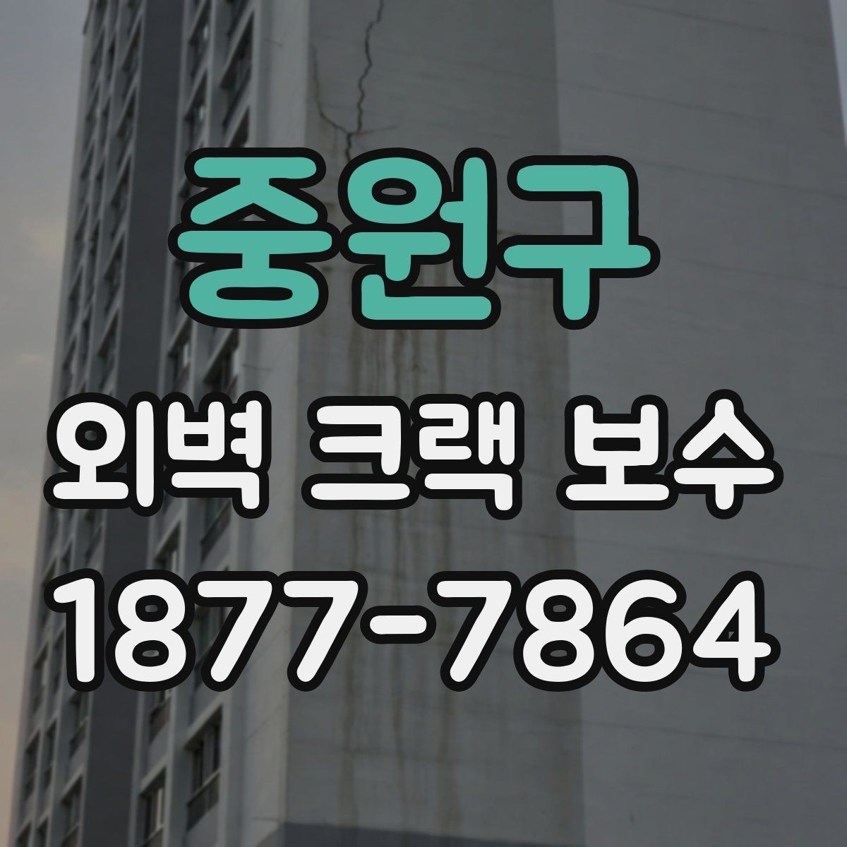 중원구 외벽 크랙 보수 시 자재 선택이 중요한 이유