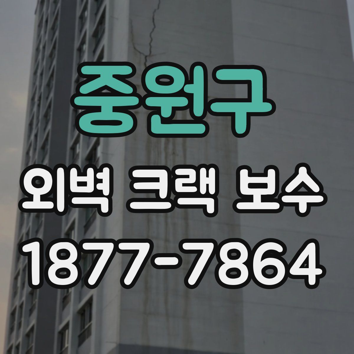 중원구 외벽 크랙 보수