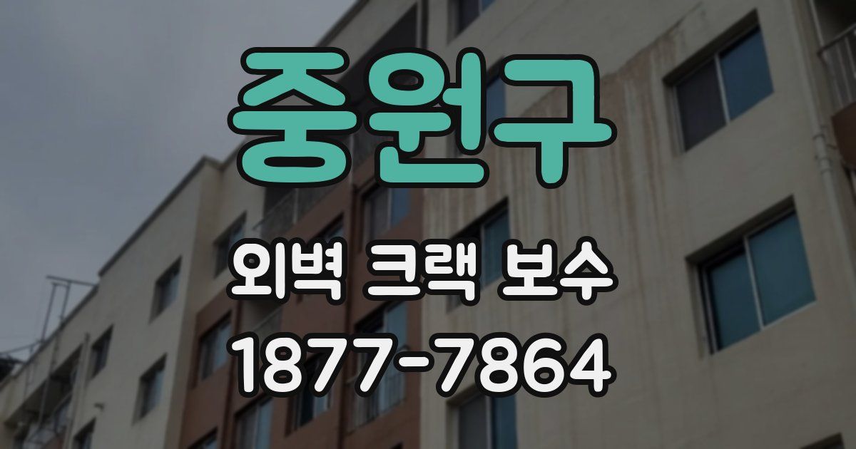 중원구 외벽 크랙 보수