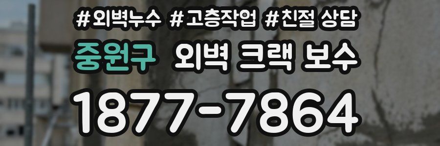 중원구 외벽 크랙 보수
