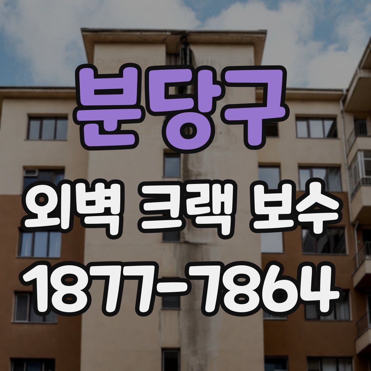 분당구 외벽 크랙 보수