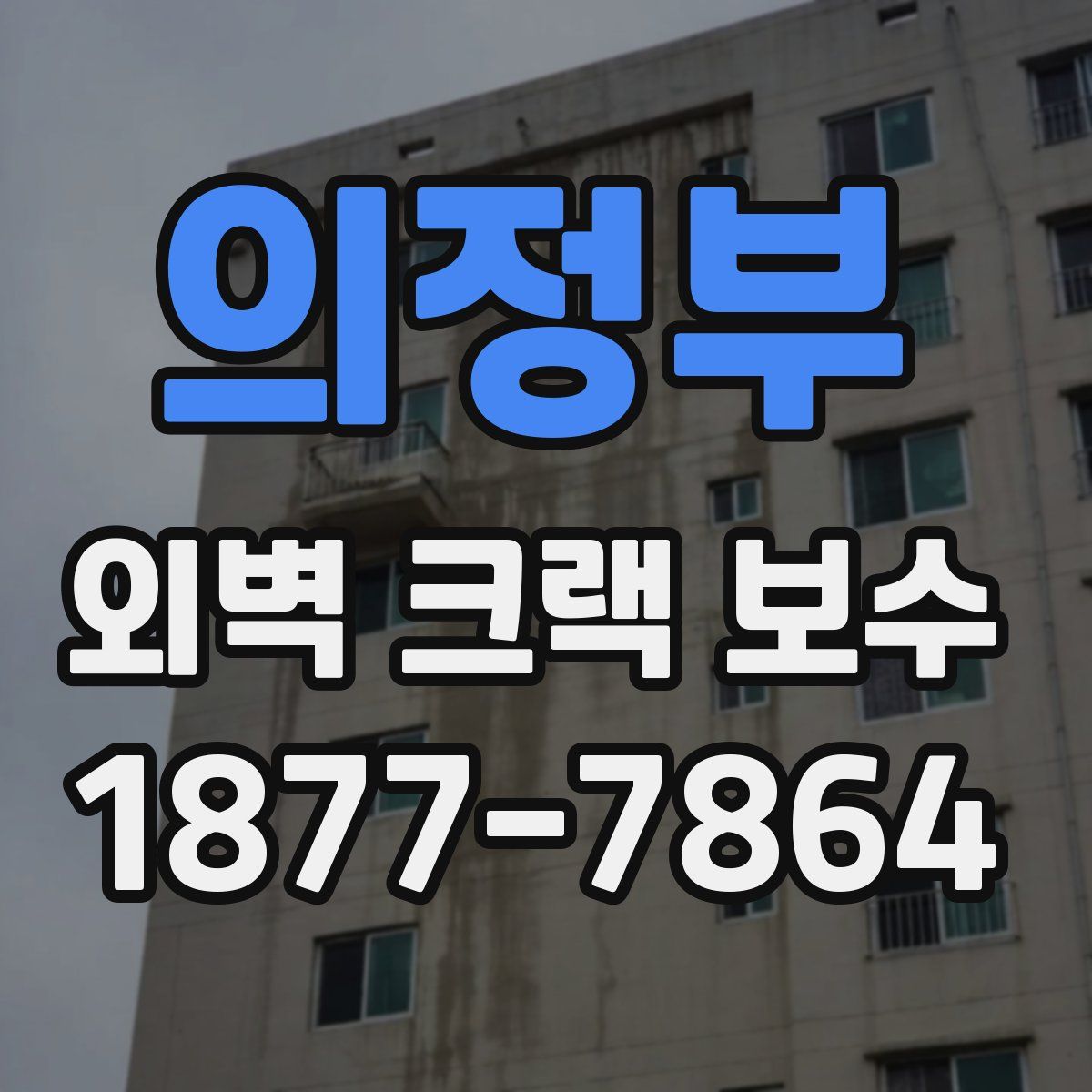 의정부 외벽 크랙 보수