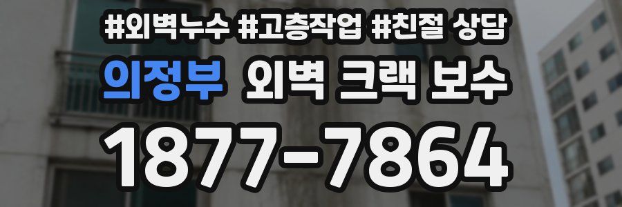 의정부 외벽 크랙 보수
