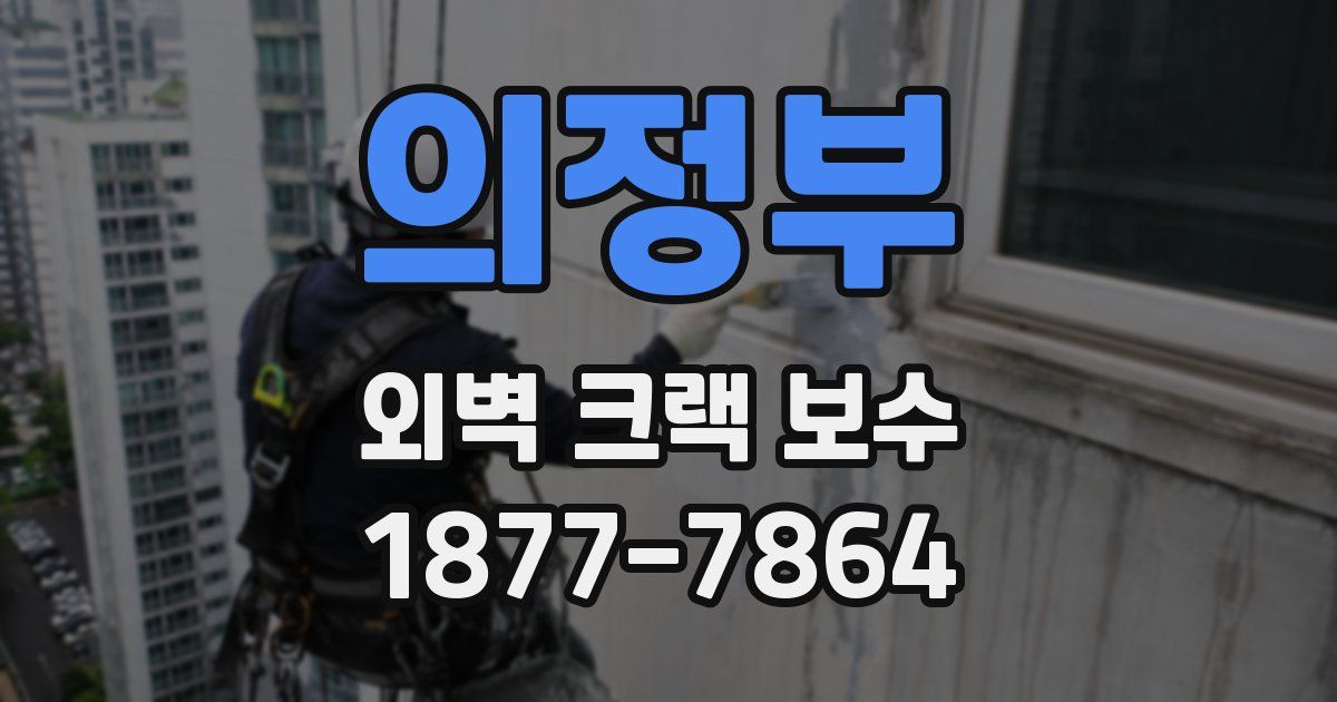 의정부 외벽 크랙 보수