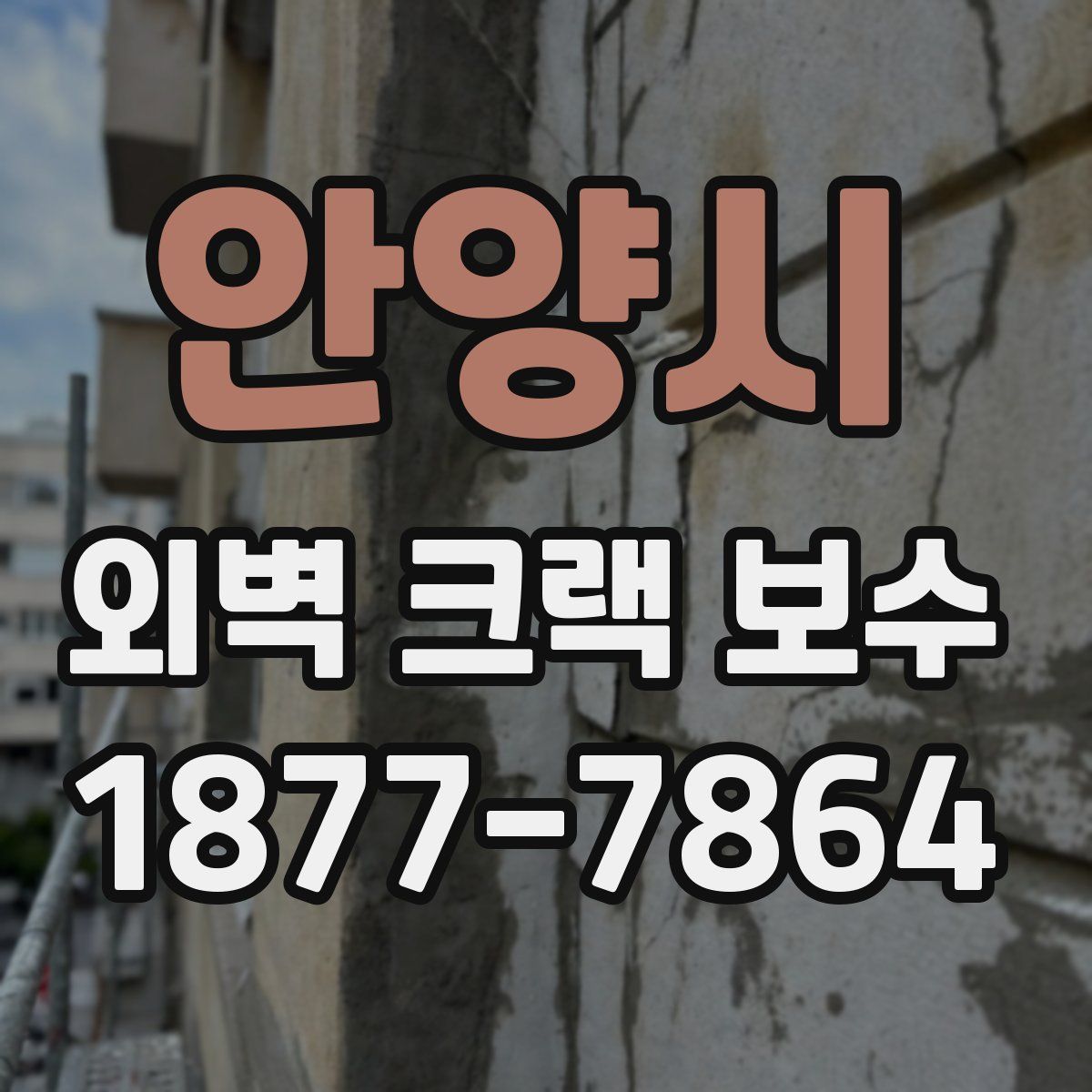 안양시 외벽 크랙 보수