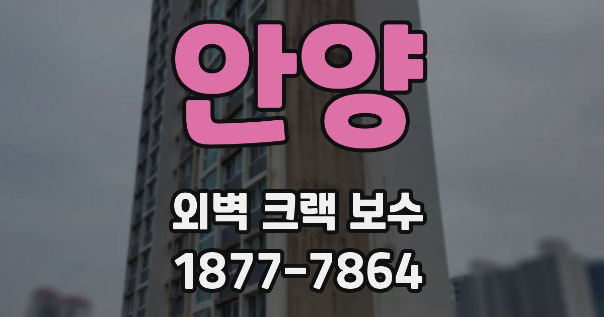 안양 외벽 크랙 보수