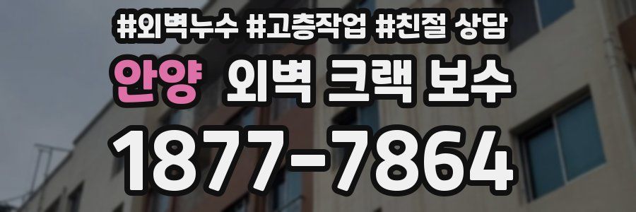 안양 외벽 크랙 보수
