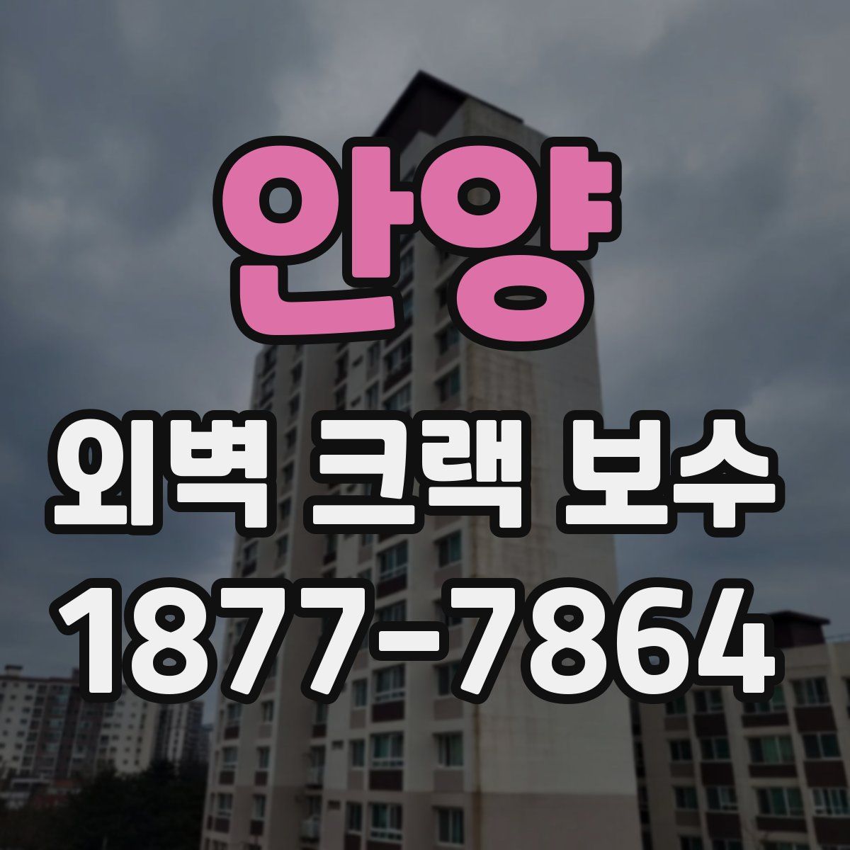 안양 외벽 크랙 보수