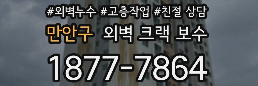 만안구 외벽 크랙 보수