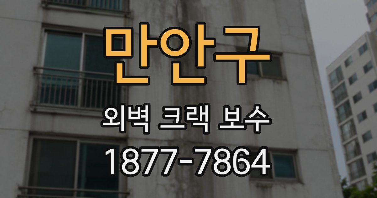 만안구 외벽 크랙 보수