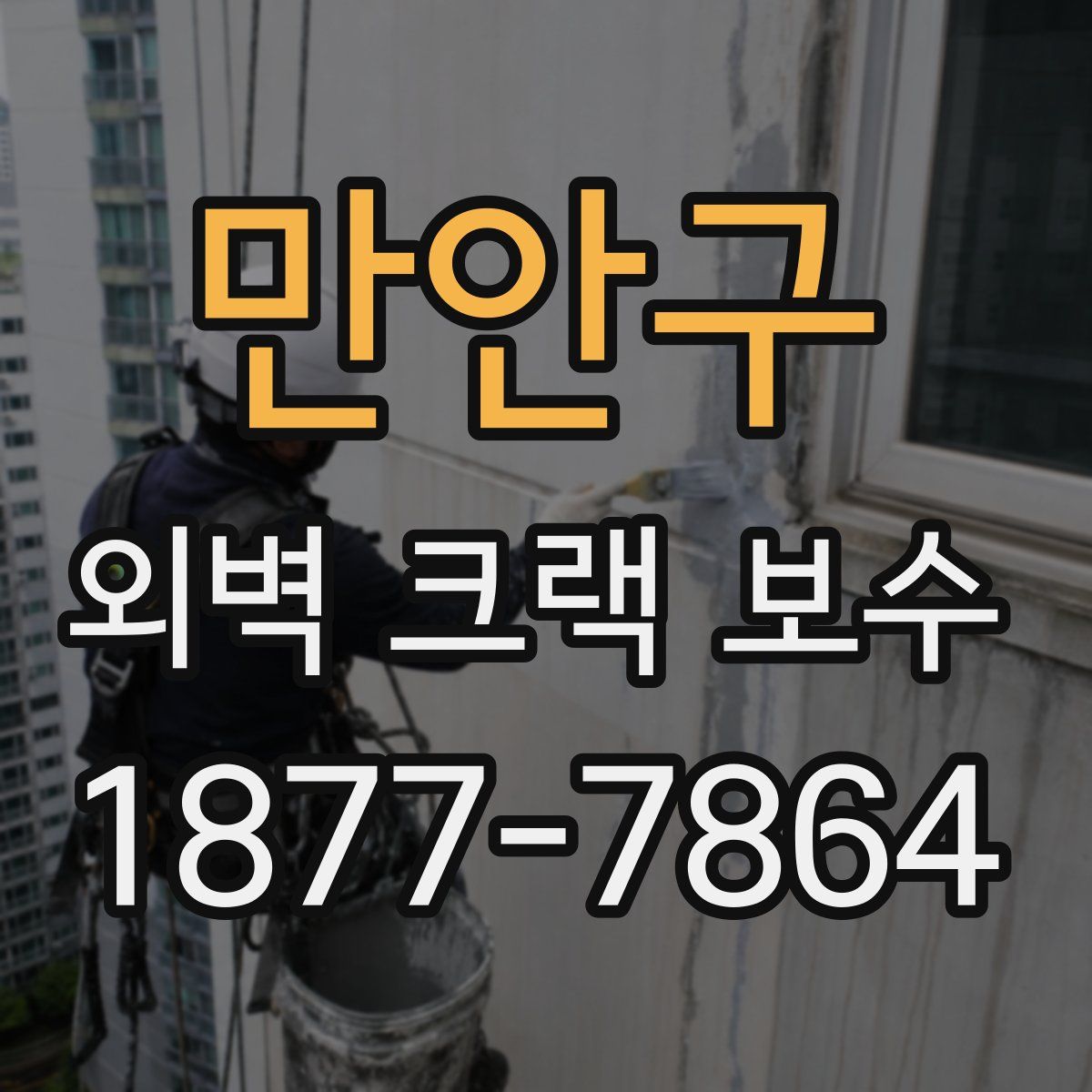만안구 외벽 크랙 보수