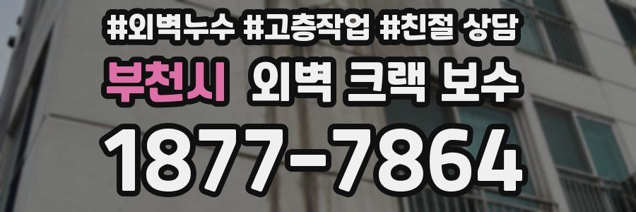 부천시 외벽 크랙 보수