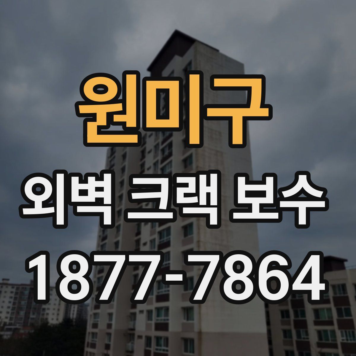 원미구 외벽 크랙 보수