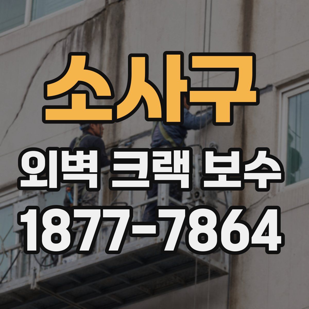 소사구 외벽 크랙 보수