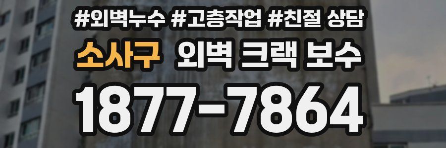 소사구 외벽 크랙 보수