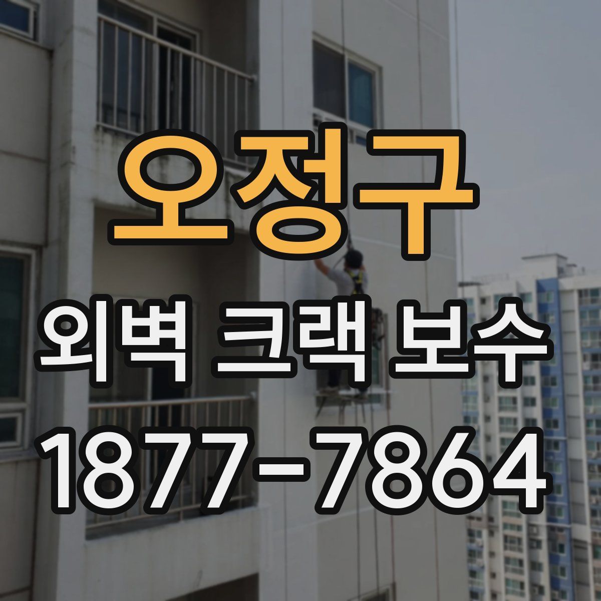 오정구 외벽 크랙 보수
