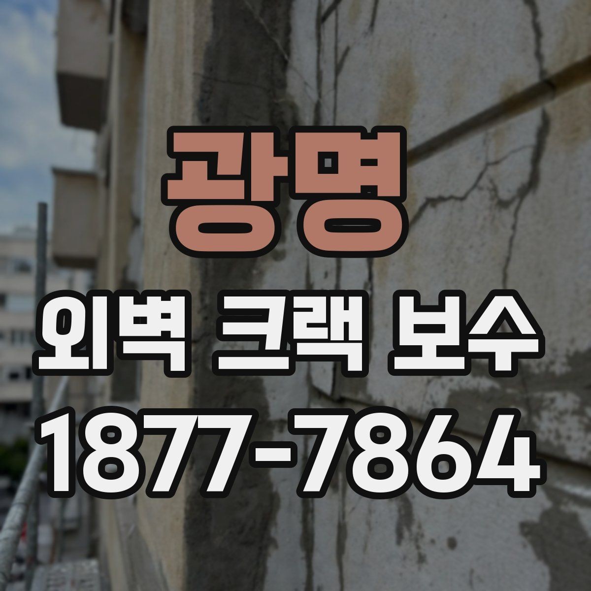 광명 외벽 크랙 보수 진행 순서와 작업 과정
