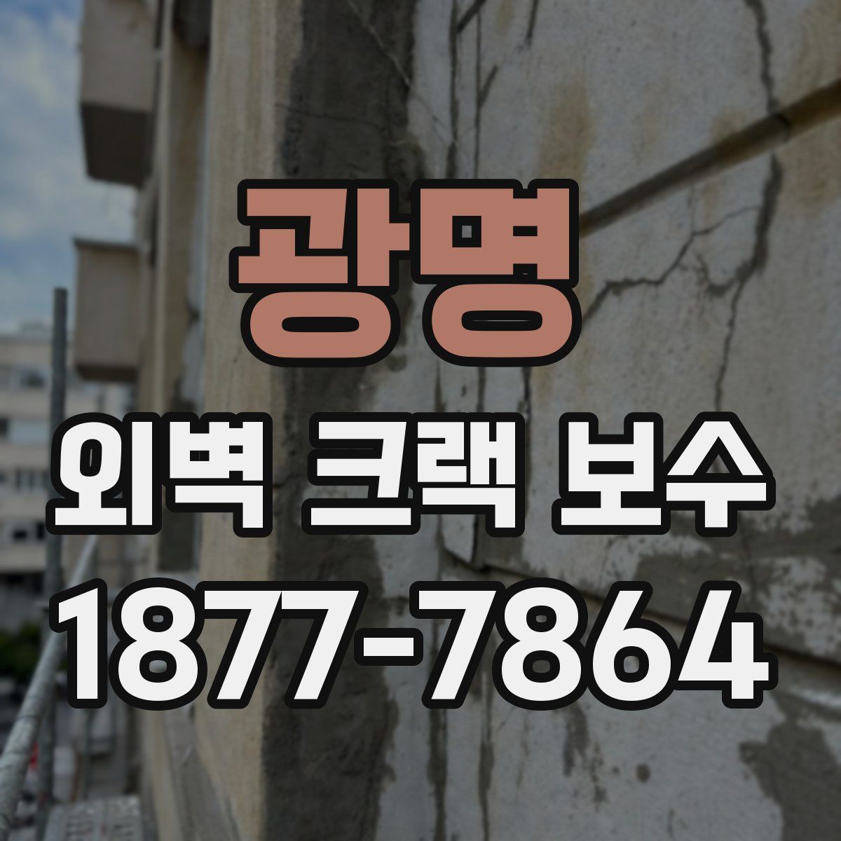 광명 외벽 크랙 보수