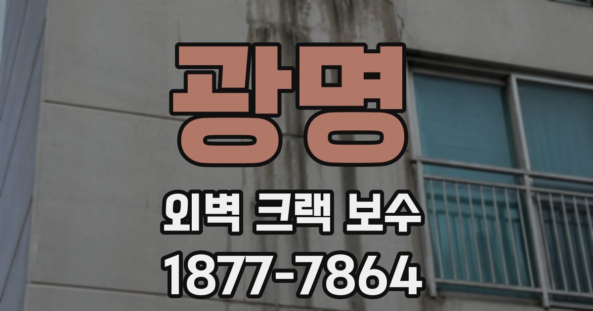 광명 외벽 크랙 보수