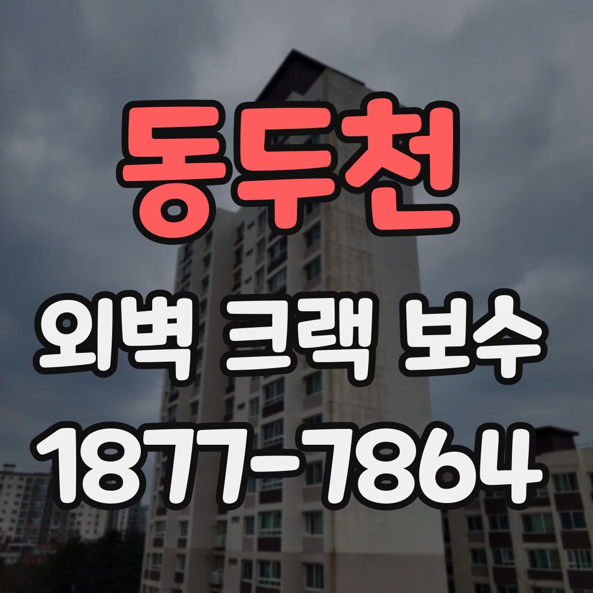 동두천 외벽 크랙 보수