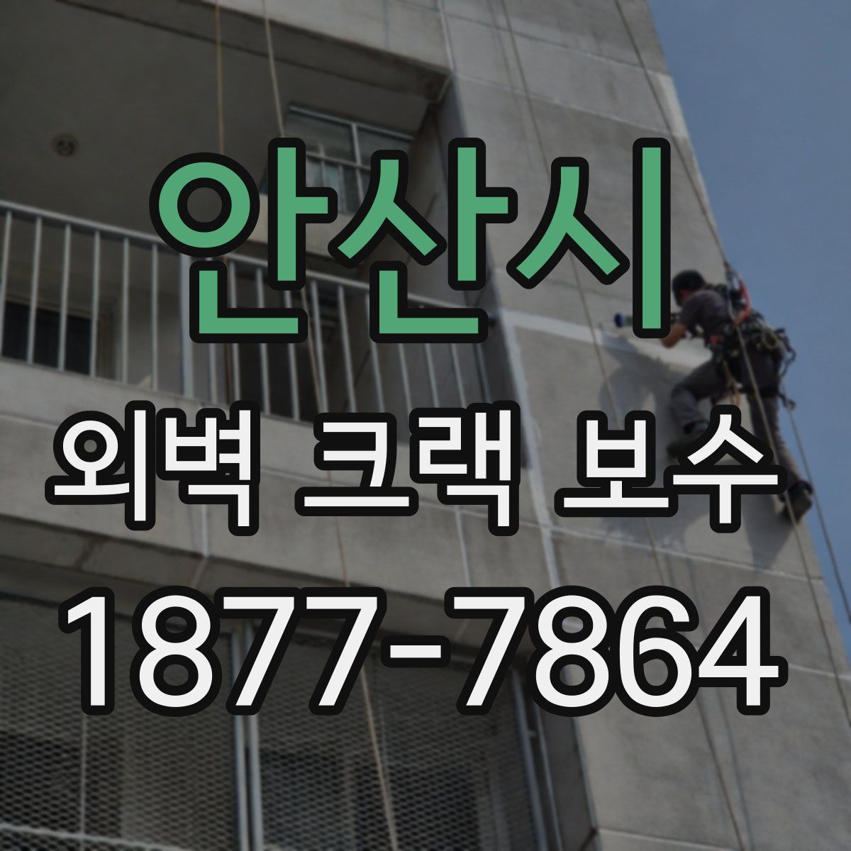 안산시 외벽 크랙 보수
