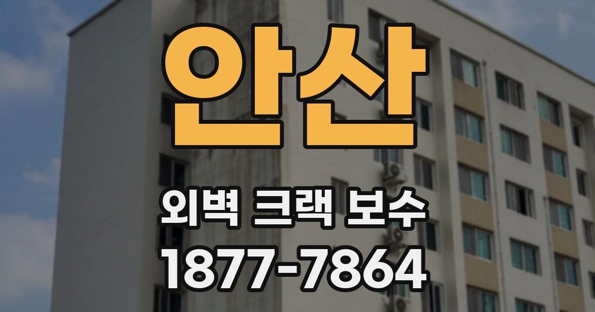 안산 외벽 크랙 보수