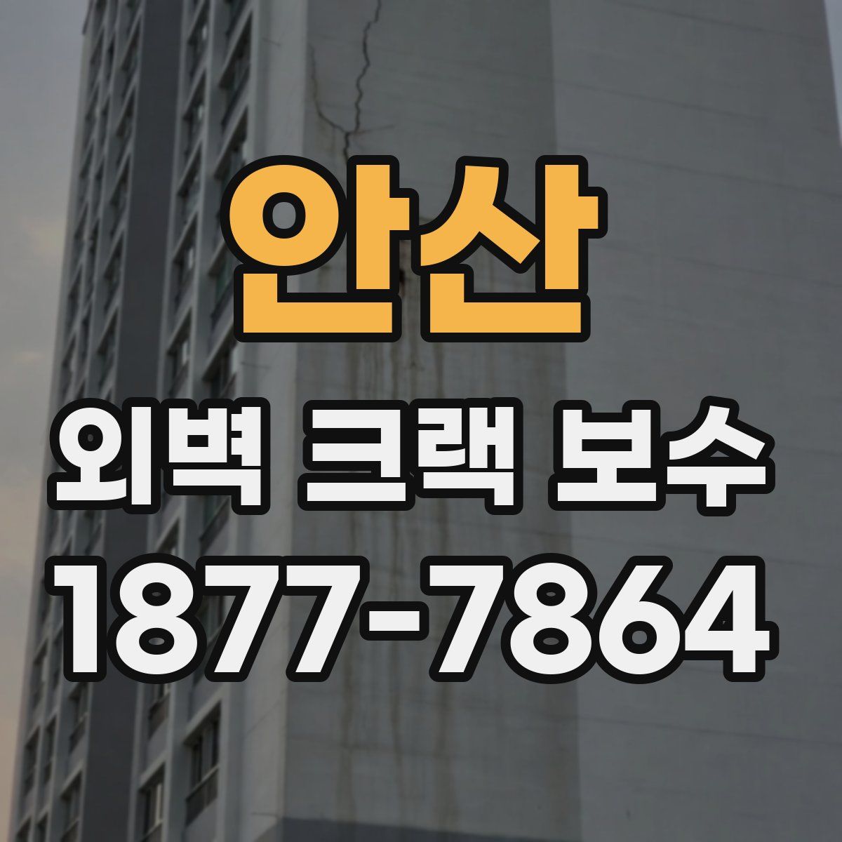 안산 외벽 크랙 보수