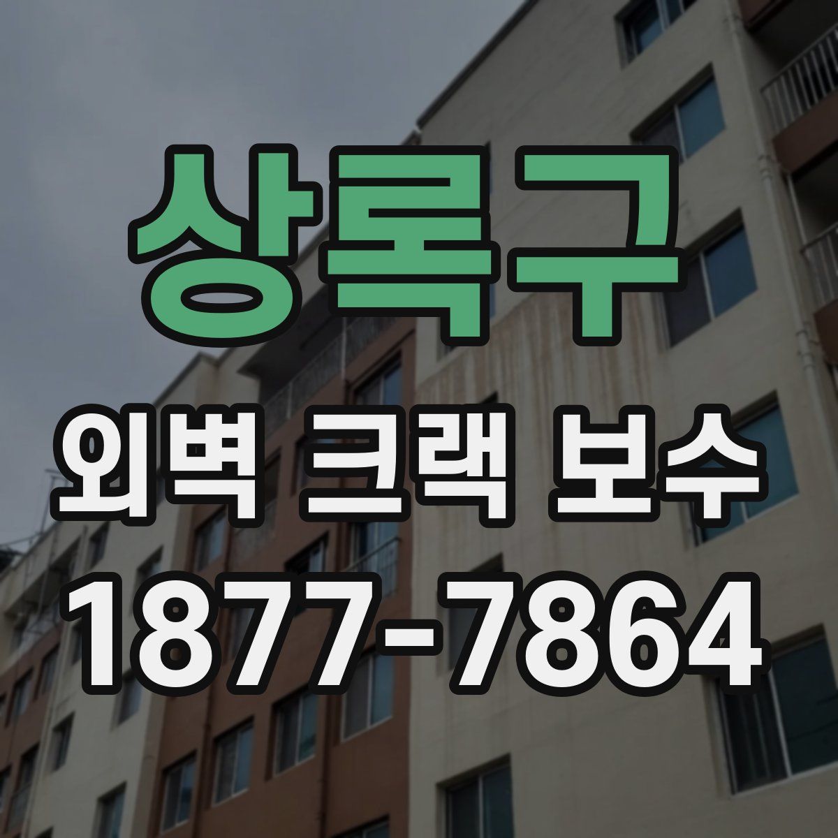 상록구 외벽 크랙 보수