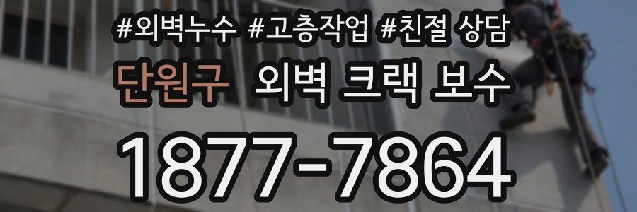 단원구 외벽 크랙 보수