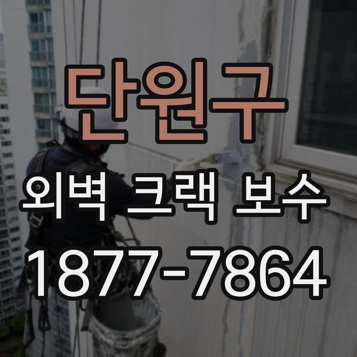 단원구 외벽 크랙 보수