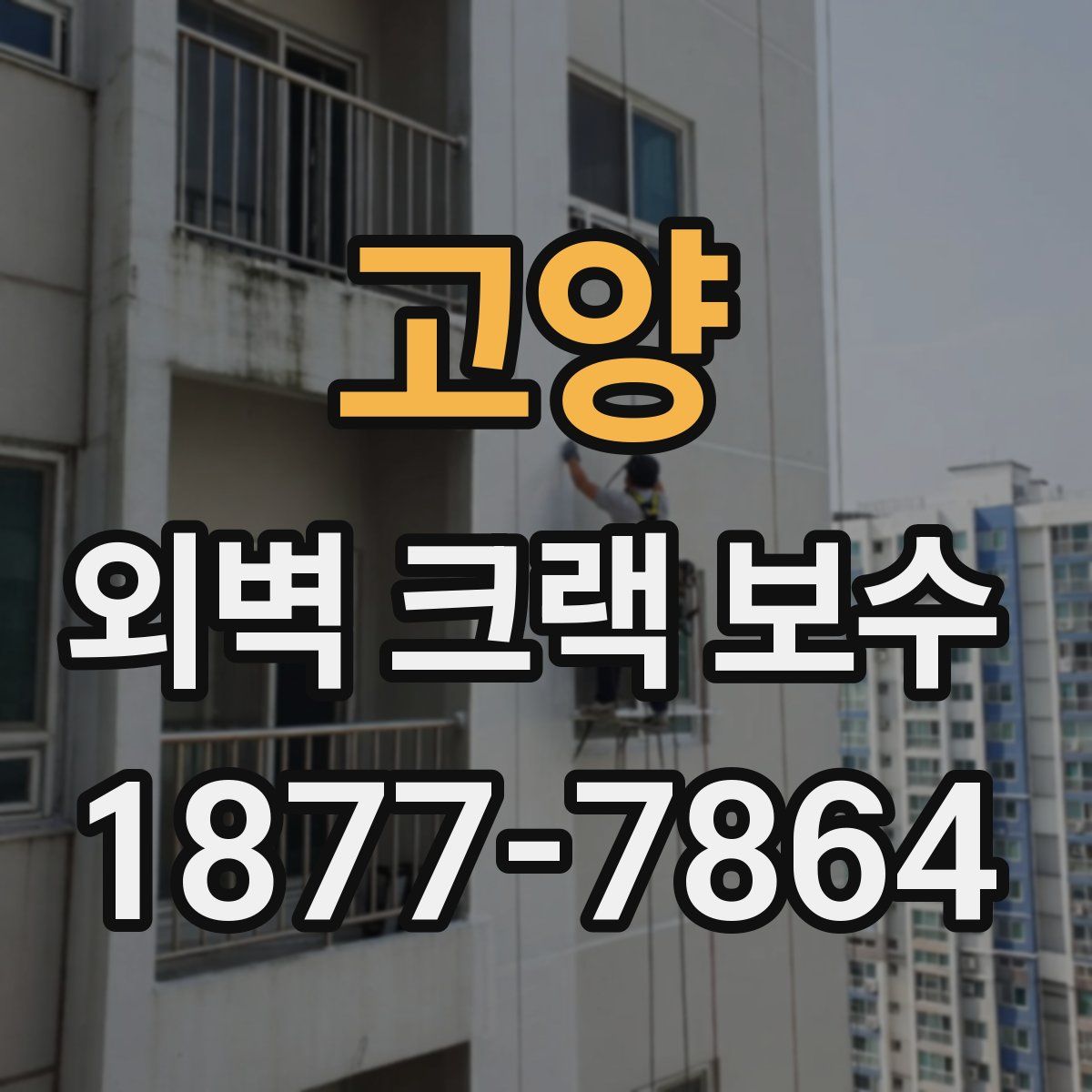 고양 외벽 크랙 보수