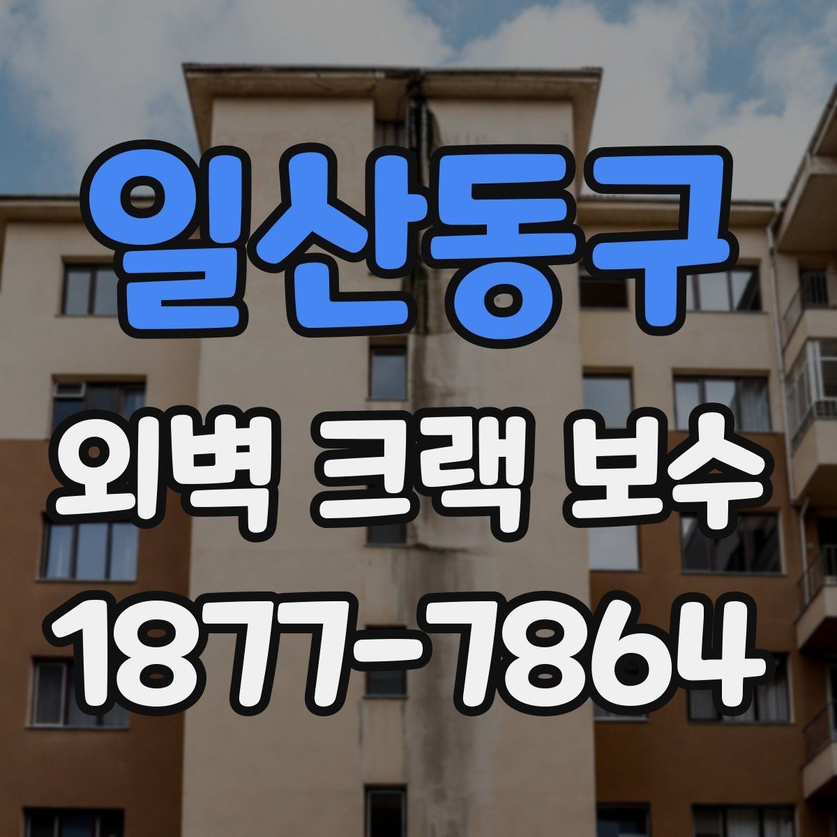 일산동구 외벽 크랙 보수 전후 비교로 보는 효과