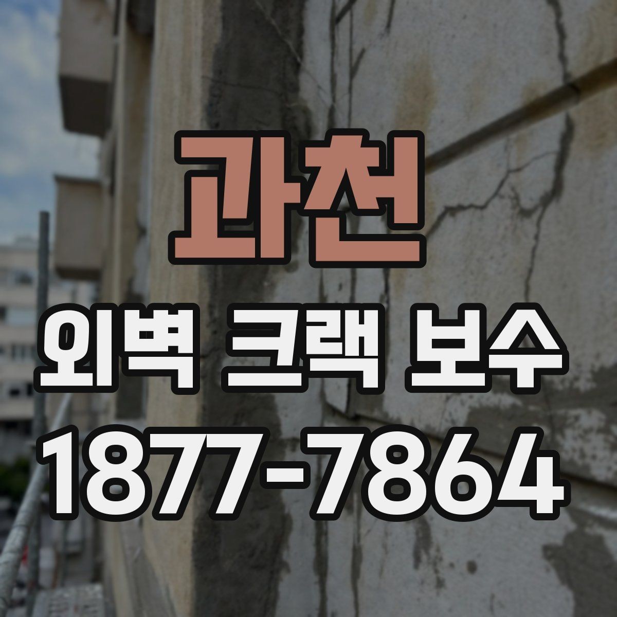 과천 외벽 크랙 보수 일정 잡기 전에 알아둘 사항