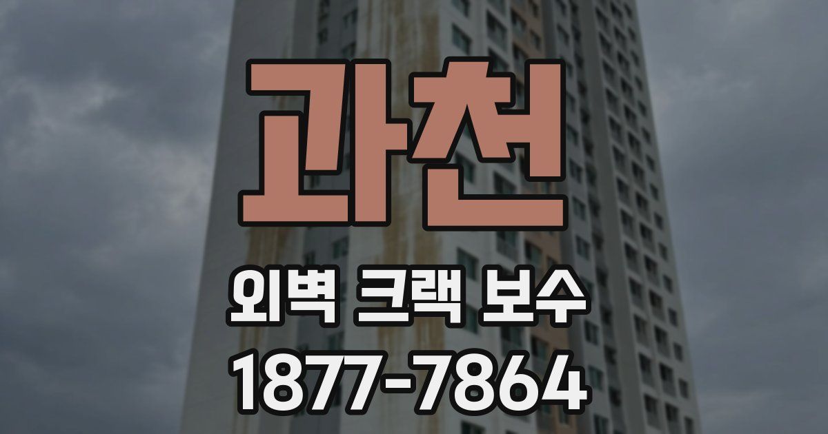과천 외벽 크랙 보수