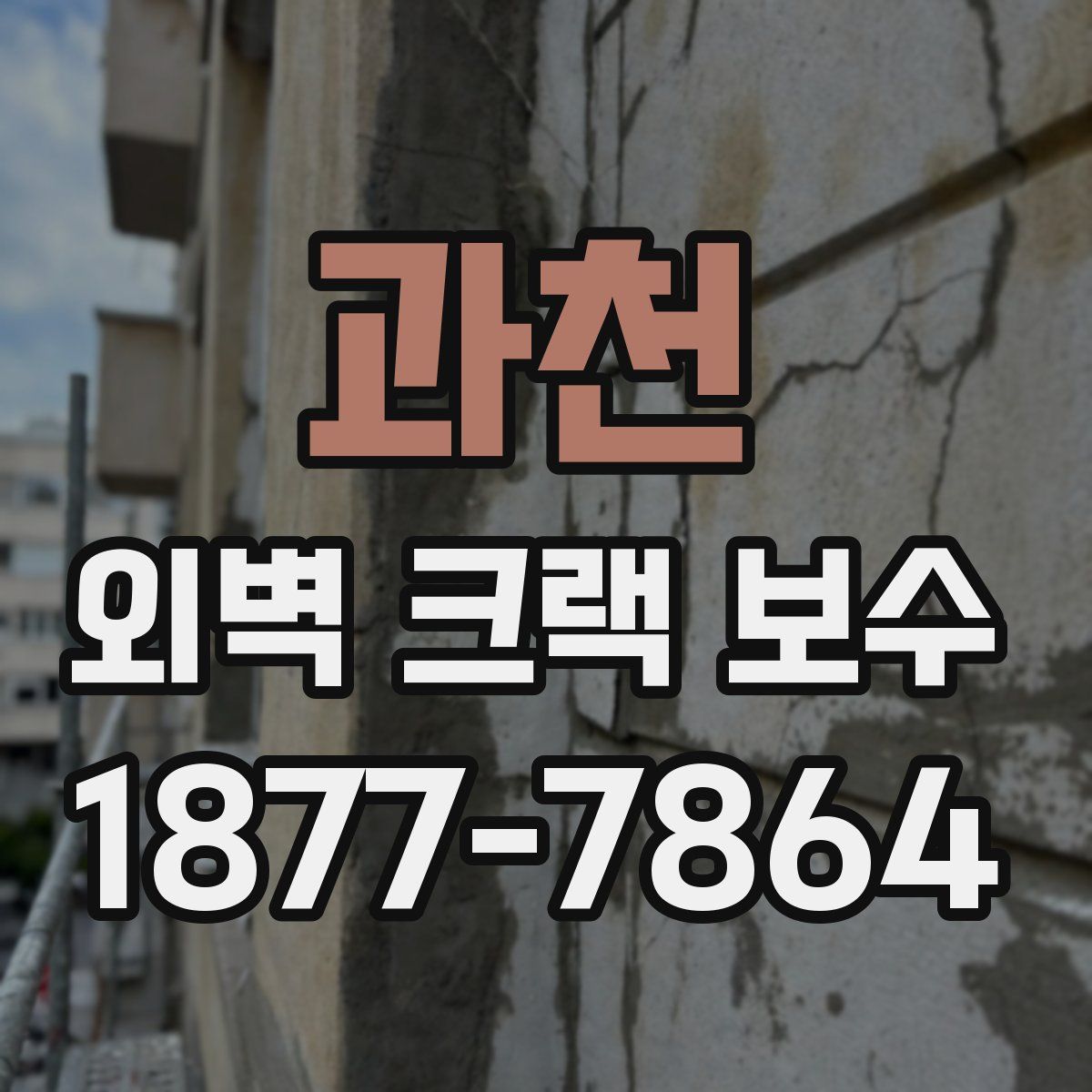과천 외벽 크랙 보수