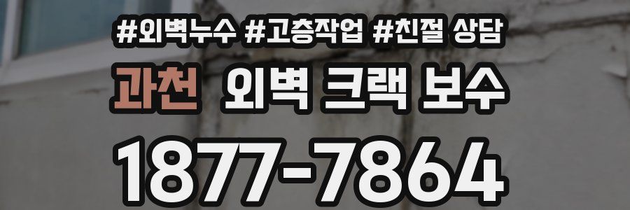 과천 외벽 크랙 보수