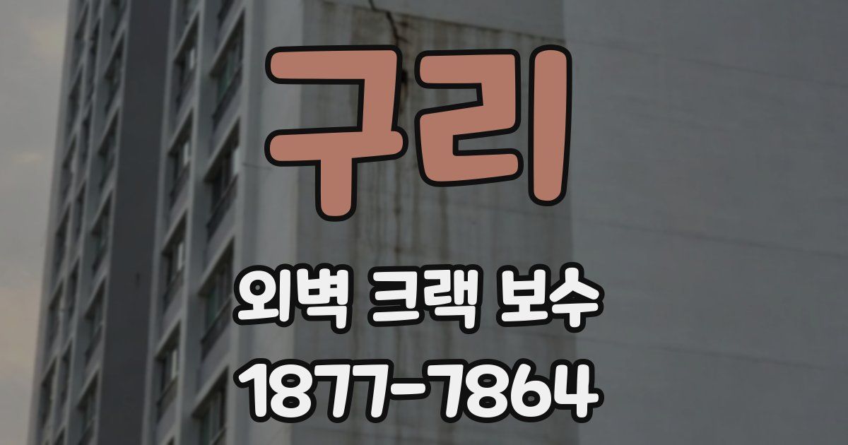구리 외벽 크랙 보수