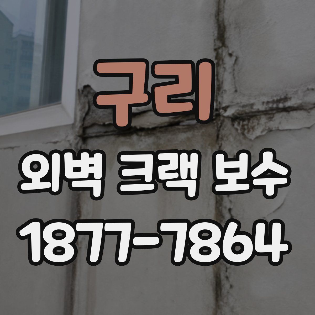 구리 외벽 크랙 보수
