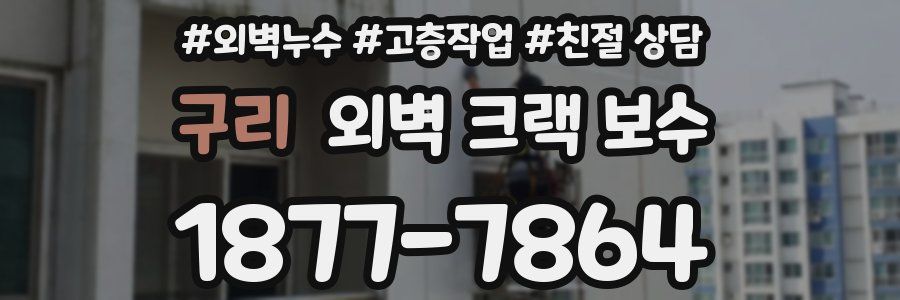 구리 외벽 크랙 보수