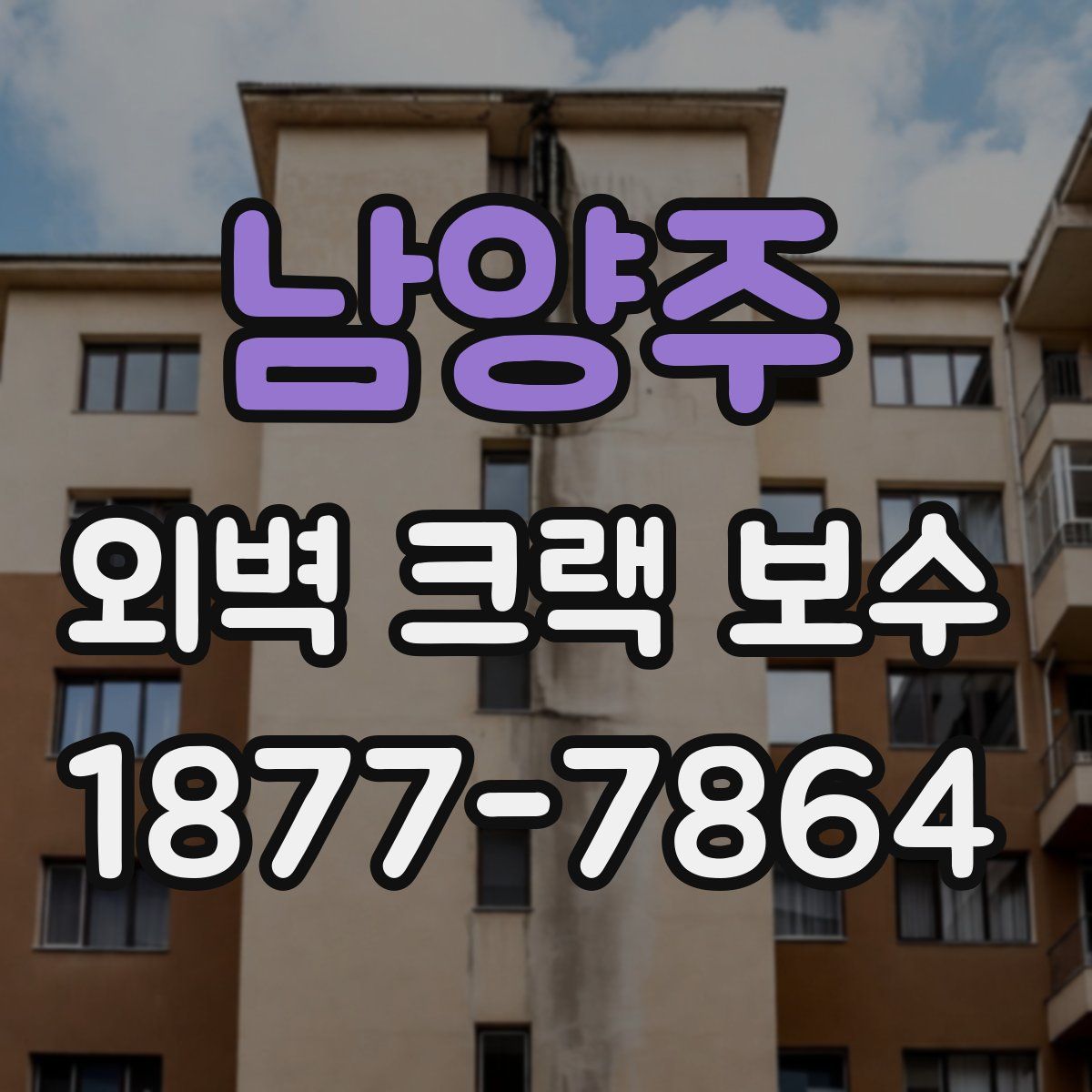 남양주 외벽 크랙 보수