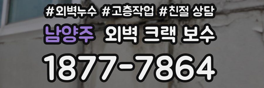 남양주 외벽 크랙 보수